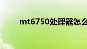 mt6750处理器怎么样（mt6750）