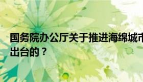 国务院办公厅关于推进海绵城市建设的指导意见是在哪一年出台的？