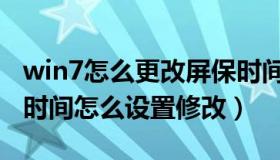 win7怎么更改屏保时间设置（win7系统屏保时间怎么设置修改）