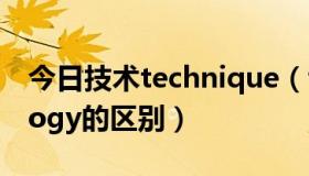 今日技术technique（technique和technology的区别）