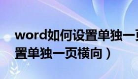 word如何设置单独一页横向（word如何设置单独一页横向）