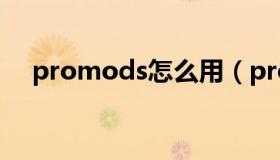 promods怎么用（promods怎么安装）