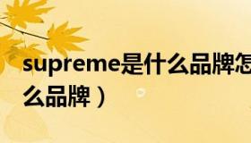 supreme是什么品牌怎么读（supreme是什么品牌）