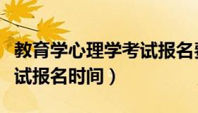 教育学心理学考试报名费用（教育学心理学考试报名时间）