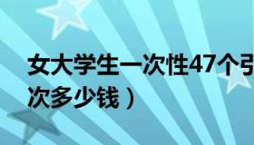 女大学生一次性47个引体向上（女大学生一次多少钱）