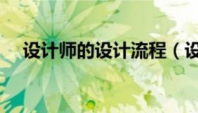 设计师的设计流程（设计师的设计理念）