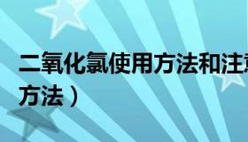 二氧化氯使用方法和注意事项（二氧化氯使用方法）