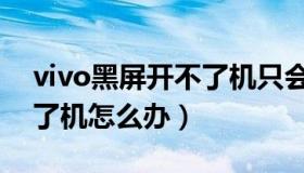 vivo黑屏开不了机只会震动（vivo黑屏开不了机怎么办）