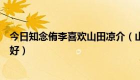 今日知念侑李喜欢山田凉介（山田凉介和知念侑李的关系不好）