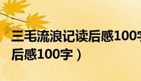 三毛流浪记读后感100字以下（三毛流浪记读后感100字）