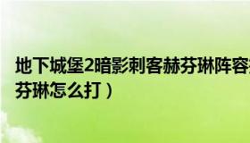 地下城堡2暗影刺客赫芬琳阵容推荐（地下城堡2暗影刺客赫芬琳怎么打）