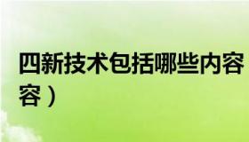 四新技术包括哪些内容（四新技术包括哪些内容）