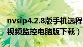 nvsip4.2.8版手机远程监控下载（nvsip远程视频监控电脑版下载）