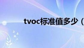 tvoc标准值多少（tvoc的危害）