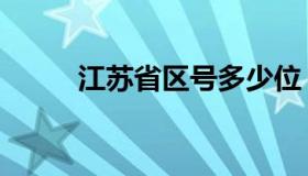 江苏省区号多少位（江苏省区号）