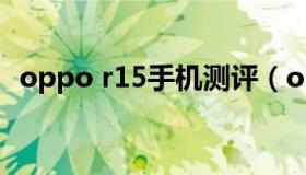 oppo r15手机测评（oppo r15手机参数）