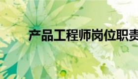 产品工程师岗位职责（产品工程师）