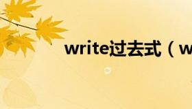 write过去式（write过去式）