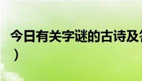 今日有关字谜的古诗及答案（有关字谜的古诗）