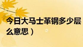 今日大马士革钢多少层（大马士革钢几层是什么意思）