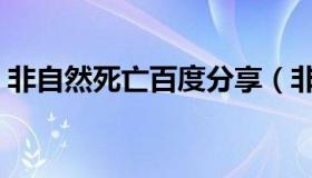 非自然死亡百度分享（非自然死亡百度网盘）