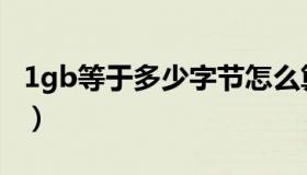 1gb等于多少字节怎么算（1gb等于多少字节）