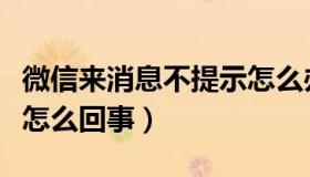 微信来消息不提示怎么办（微信来消息不提示怎么回事）