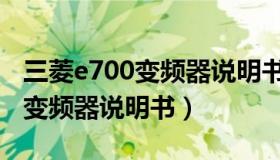 三菱e700变频器说明书在线阅读（三菱e700变频器说明书）