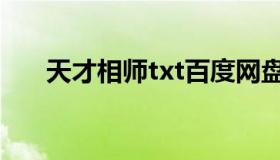 天才相师txt百度网盘（天才相师txt）