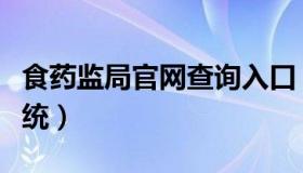 食药监局官网查询入口（食药监局官网查询系统）