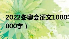 2022冬奥会征文1000字（2022冬奥会征文1000字）