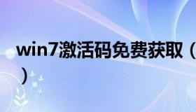 win7激活码免费获取（win7激活码免费领取）