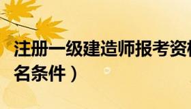 注册一级建造师报考资格（注册一级建造师报名条件）