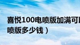 喜悦100电喷版加满可以跑多少（喜悦100电喷版多少钱）