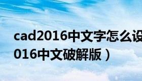 cad2016中文字怎么设置成为仿宋体（cad2016中文破解版）