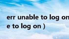 err unable to log on如何解决（err unable to log on）