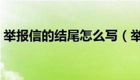 举报信的结尾怎么写（举报信的结尾怎么写）