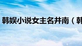 韩娱小说女主名井南（韩娱小说女主林允儿）