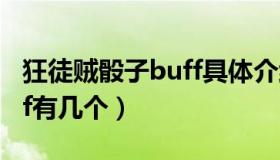 狂徒贼骰子buff具体介绍（狂徒命运骨骰buff有几个）