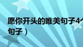 愿你开头的唯美句子4个字（愿你开头的唯美句子）