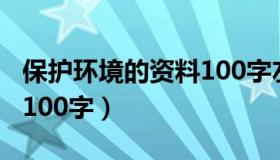 保护环境的资料100字左右（保护环境的资料100字）