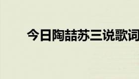 今日陶喆苏三说歌词（苏三说 歌词）