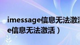 imessage信息无法激活怎么解决（imessage信息无法激活）