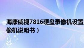 海康威视7816硬盘录像机设置教程（海康威视7816硬盘录像机说明书）