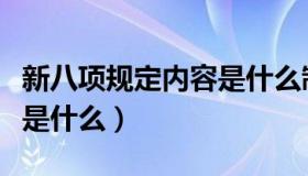 新八项规定内容是什么制定（新八项规定内容是什么）