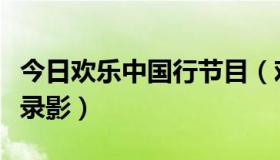 今日欢乐中国行节目（欢乐中国行是直播还是录影）