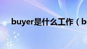 buyer是什么工作（buyer是什么意思）