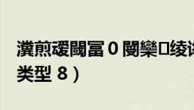 瀵煎叆閾冨０閿欒绫诲瀷-8（导入失败错误类型 8）