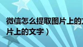 微信怎么提取图片上的文字（微信怎么提取图片上的文字）