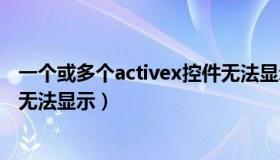 一个或多个activex控件无法显示（一个或多个activex控件无法显示）